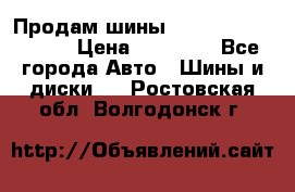 Продам шины Kumho crugen hp91  › Цена ­ 16 000 - Все города Авто » Шины и диски   . Ростовская обл.,Волгодонск г.